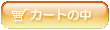�J�[�g�̒�